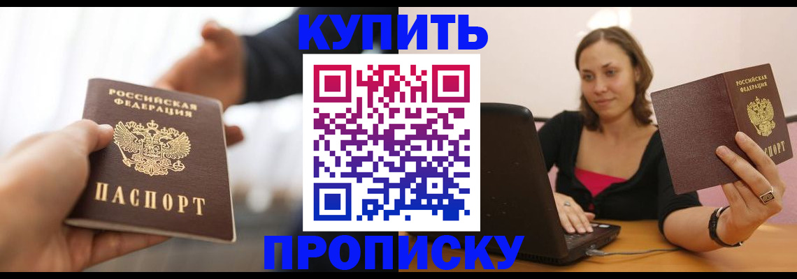 купить прописку в Полярном