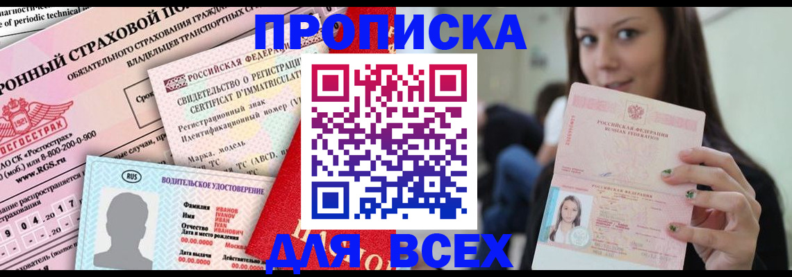прописка 2025 в Полярном